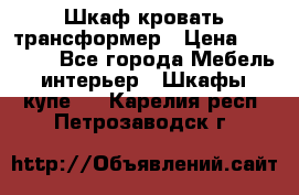 Шкаф кровать трансформер › Цена ­ 15 000 - Все города Мебель, интерьер » Шкафы, купе   . Карелия респ.,Петрозаводск г.